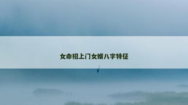女命招上门女婿八字特征