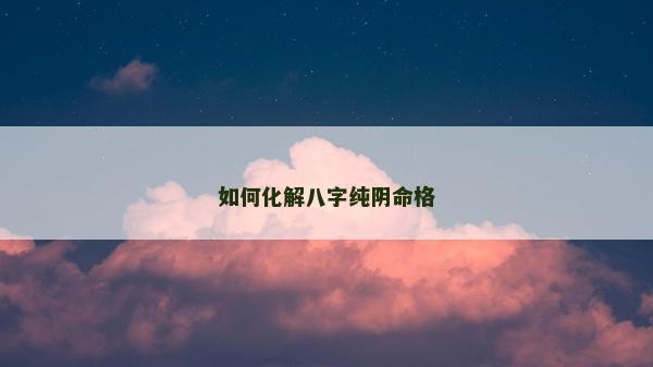 如何化解八字纯阴命格