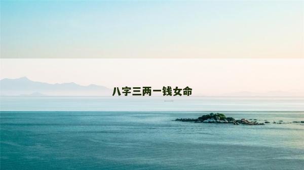 八字三两一钱女命