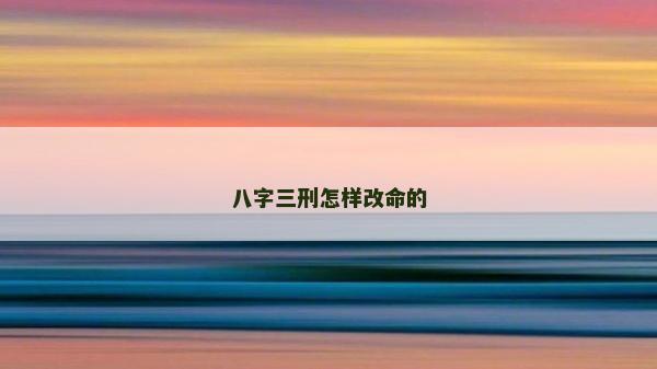 八字三刑怎样改命的