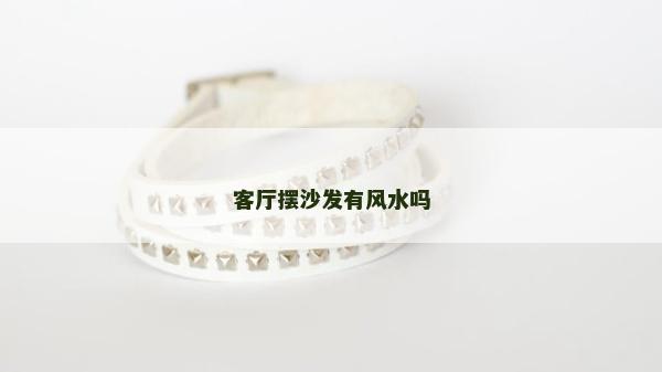 客厅摆沙发有风水吗