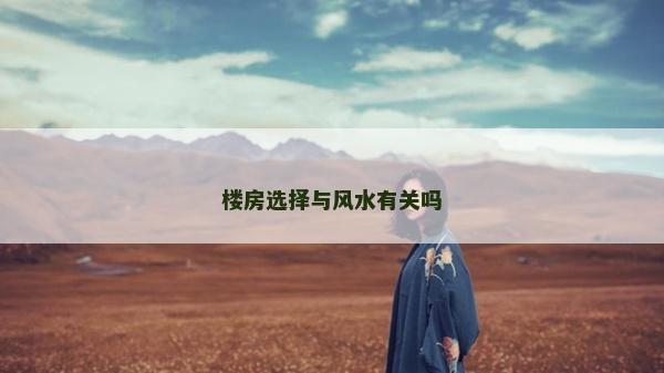 楼房选择与风水有关吗