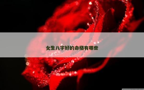 女生八字好的命格有哪些