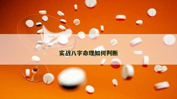 实战八字命理如何判断