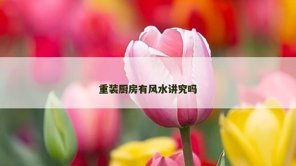 重装厨房有风水讲究吗