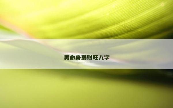 男命身弱财旺八字