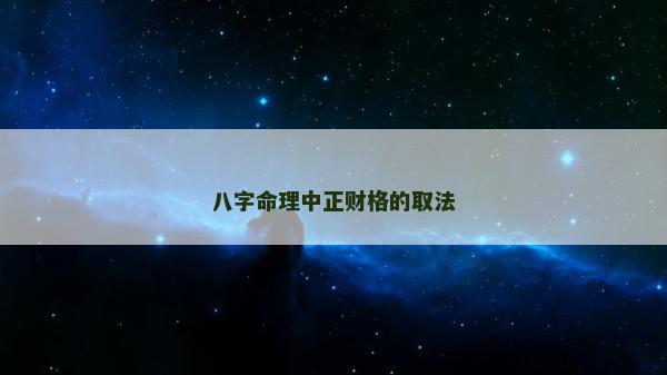 八字命理中正财格的取法