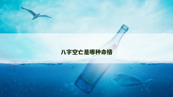 八字空亡是哪种命格
