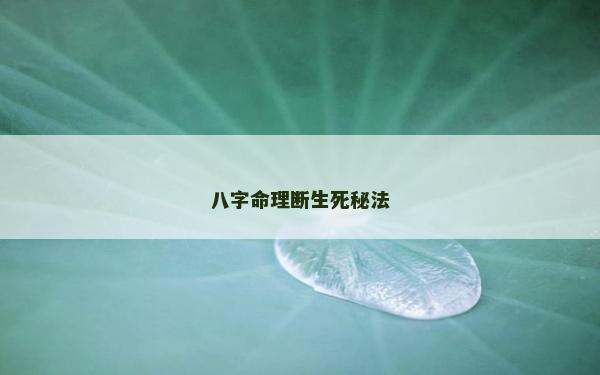 八字命理断生死秘法