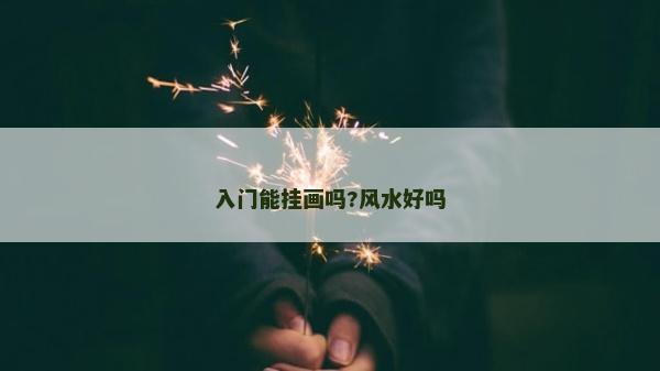 入门能挂画吗?风水好吗