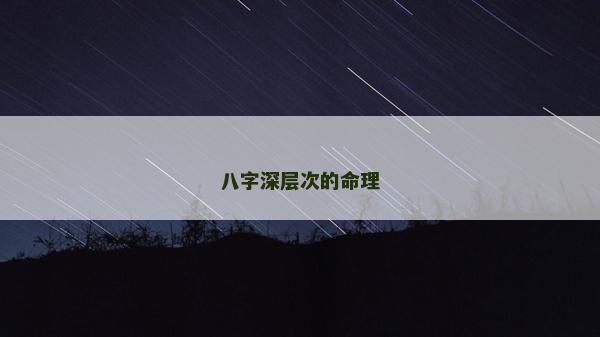 八字深层次的命理