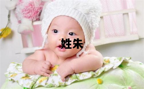 姓朱叫什么名字好 姓朱的女孩吉利的名字