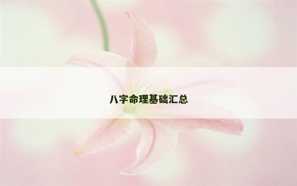 八字命理基础汇总