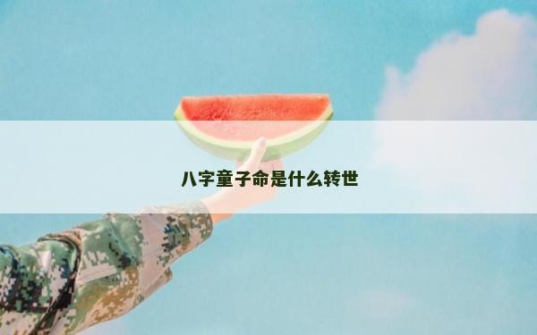 八字童子命是什么转世