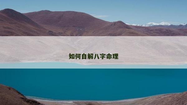 如何自解八字命理