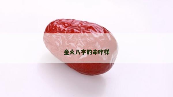 金火八字的命咋样