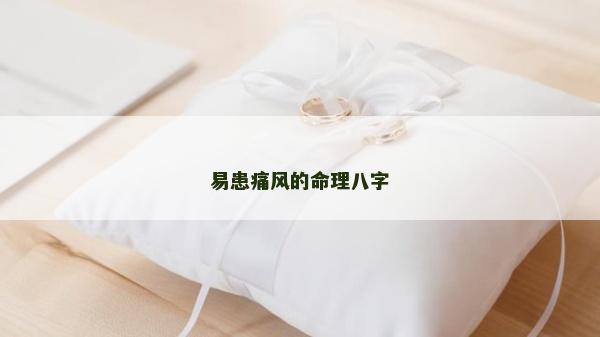 易患痛风的命理八字