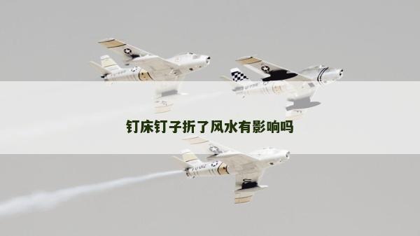 钉床钉子折了风水有影响吗