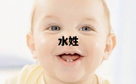 水姓冷门独特的女宝宝名字