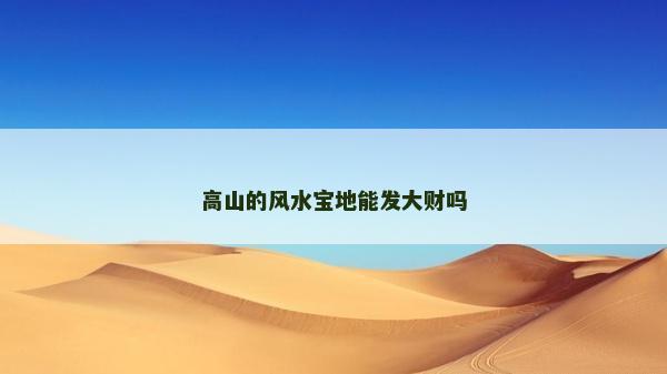 高山的风水宝地能发大财吗