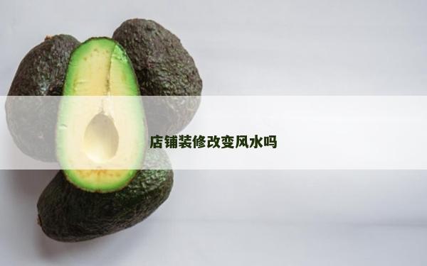 店铺装修改变风水吗