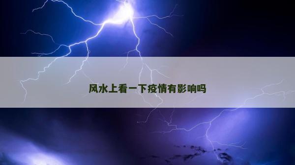 风水上看一下疫情有影响吗