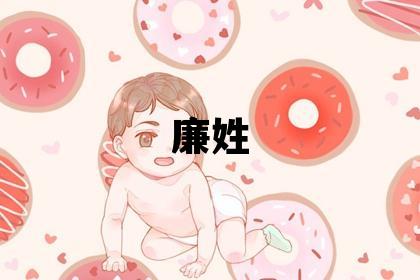 廉姓取名独特优美的男宝宝名字