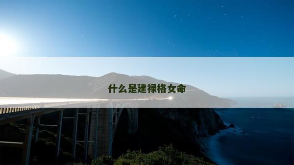 什么是建禄格女命