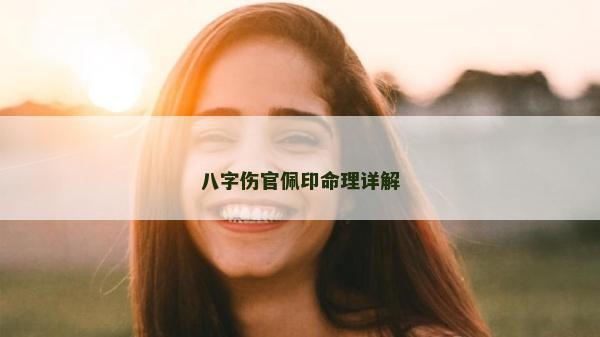 八字伤官佩印命理详解