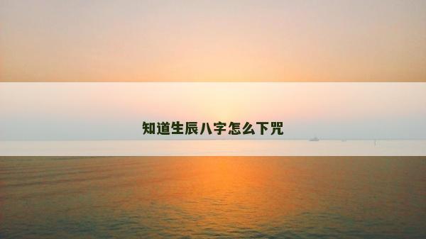 知道生辰八字怎么下咒