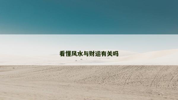看懂风水与财运有关吗