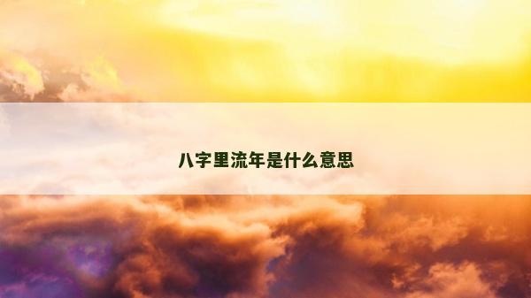 八字里流年是什么意思