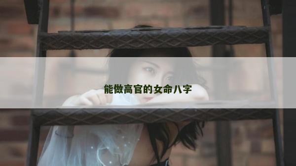 能做高官的女命八字