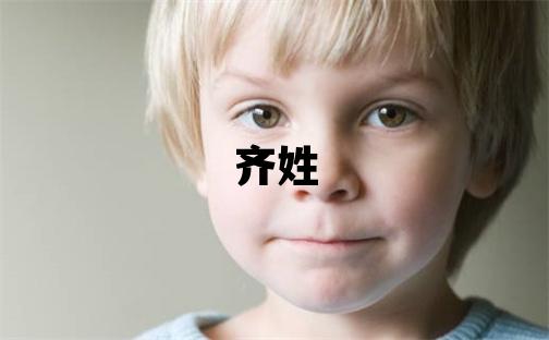 齐姓朗朗上口的女孩名字
