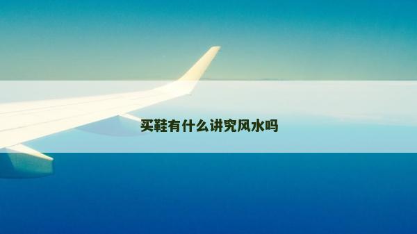 买鞋有什么讲究风水吗