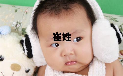 崔姓取名有新意的女宝宝名字