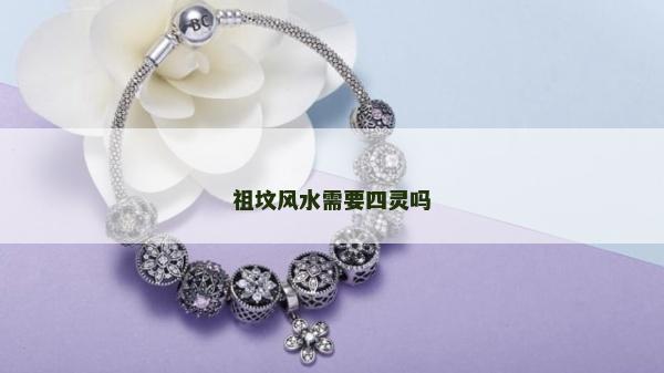 祖坟风水需要四灵吗