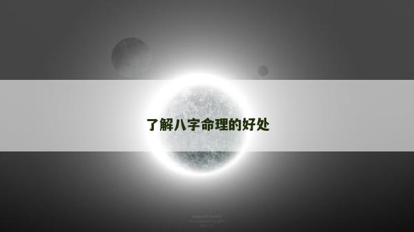 了解八字命理的好处