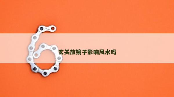 玄关放镜子影响风水吗