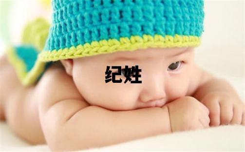 纪姓优美大方的男孩名字,取什么名字好