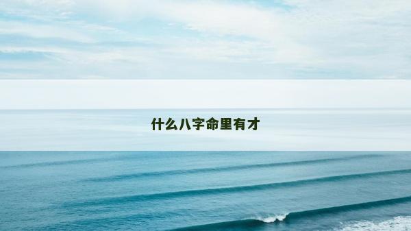 什么八字命里有才