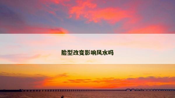 脸型改变影响风水吗