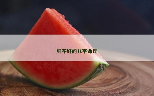 肝不好的八字命理
