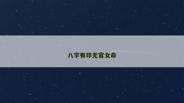 八字有印无官女命