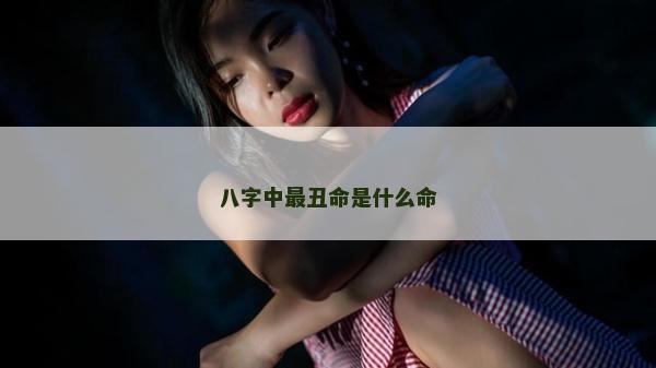 八字中最丑命是什么命