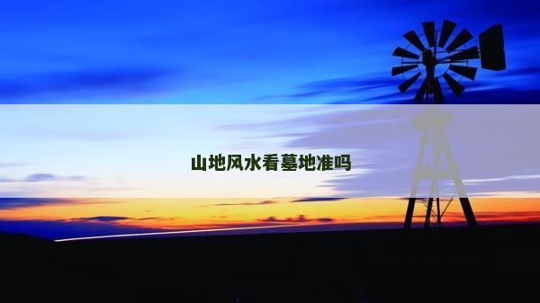 山地风水看墓地准吗
