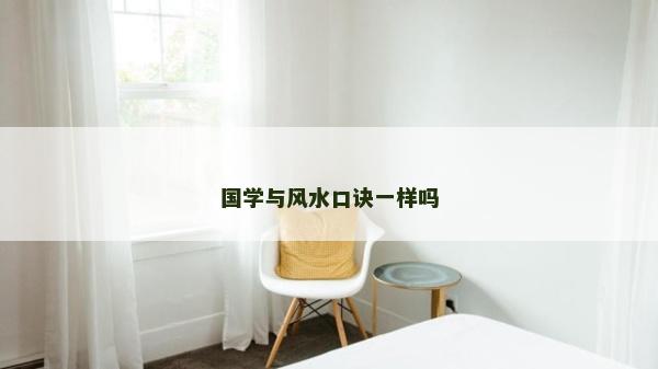 国学与风水口诀一样吗