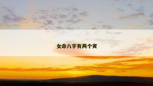 女命八字有两个寅