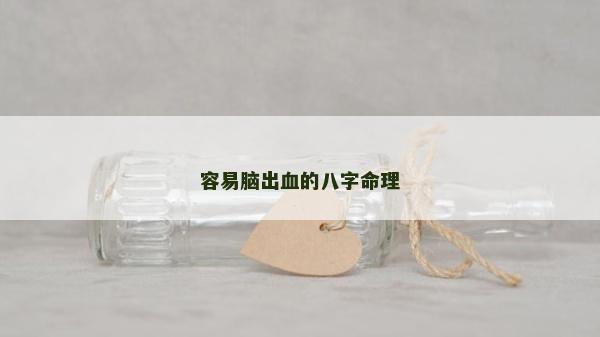 容易脑出血的八字命理