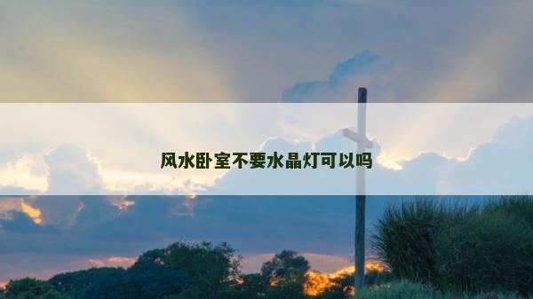 风水卧室不要水晶灯可以吗